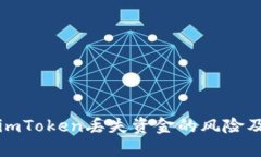 如何应对imToken丢失资金的风险及解决方案