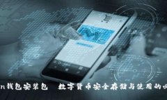 imToKen钱包安装包—数字货币安全存储与使用的必