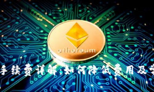 IM钱包提币手续费详解:如何降低费用及常见问题解答
