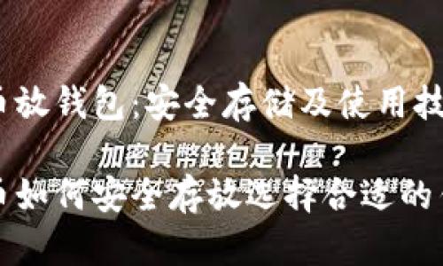 数字货币放钱包:安全存储及使用技巧
数字货币如何安全存放选择合适的钱包类型