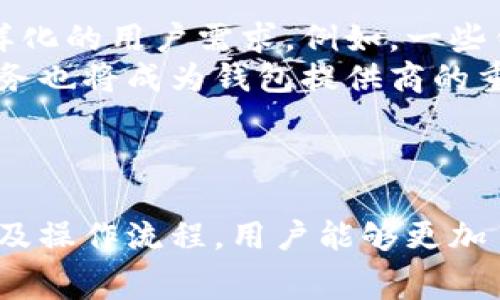   数字货币钱包能否互转？全面解析与常见问题解答 / 
 guanjianci 数字货币钱包,互转,加密货币,钱包类型 /guanjianci 

引言
随着数字货币的迅猛发展，越来越多的人开始关注和使用数字货币钱包。数字货币钱包是用于存储、管理和交易数字货币的工具，能够为用户提供方便的使用体验。许多人会问，数字货币钱包是否可以互转？在本文中，我们将全面解析这一问题，并回答一些常见的疑问，帮助读者更加深入了解数字货币钱包的功能及操作。

数字货币钱包的基本概念
数字货币钱包可以简单理解为一种软件或硬件工具，用于存储数字货币私钥和公钥。私钥是用户控制数字货币的关键，而公钥则是其他人向用户发送数字货币的地址。数字货币钱包不只是存储工具，还能够发送和接收数字货币，查看交易记录，甚至交换不同的加密资产。
数字货币钱包的类型主要分为热钱包和冷钱包。热钱包是在线钱包，可以随时访问并进行交易，但相对而言安全性较低；冷钱包则是离线钱包，安全性更高，适合长期储存。但用户在使用不同类型的钱包时，确实要考虑互转的可能性和可行性。

数字货币钱包之间的互转是否可行？
在理论上，数字货币钱包之间是可以互转的。用户可以将一种数字货币从一个钱包转移到另一个钱包，只要这两个钱包支持同样的数字货币类型。例如，用户可以将比特币从一个比特币钱包转移到另一个比特币钱包，确保两者都能够识别和处理比特币交易。
然而，实际操作时需要注意几个关键点。首先，确保目标钱包的地址正确无误；其次，要确认两个钱包都支持相同类型的数字货币；最后，交易可能会涉及到网络费用，这也需要提前了解。整体来看，数字货币钱包之间的互转过程相对简单，但在不同钱包之间的兼容性和手续费等问题上用户需要保持谨慎。

可能相关问题解答

问题1：如何安全地进行数字货币钱包之间的互转？
在进行数字货币钱包的互转时，安全性是最重要的考虑因素之一。首先，确保使用的网络是安全的，避免在公共Wi-Fi环境下进行交易。其次，使用得到广泛认可并具有高安全性的交易平台或钱包进行互转。用户应该开启双重身份验证（2FA），以增强账户的安全性。此外，时刻保持警惕对于任何可疑的交易请求或信息，以防止被骗。
另外，确认收款地址的准确性，确保发送至正确的目的地。用户可以通过扫描二维码或直接复制粘贴的方式输入钱包地址，在实际转账之前，提前进行小额的测试交易，以确保一切正常。当交易成功确认后，可以再进行大额转账，降低风险。

问题2：不同数字货币钱包之间可以互转吗？
不同类型的数字货币钱包之间是否能够互转，取决于支持的数字货币种类。每种数字货币都有其独特的技术标准与协议，因此在互转过程中，确保双方钱包支持同一类型的数字货币是关键。例如，如果用户希望将比特币从一个比特币钱包转移到另一个钱包，但目的地钱包只支持以太坊，这样的操作是无法进行的。
为了确保互转成功，用户应仔细查看各种钱包的功能及所支持的货币种类。不同的钱包间也是可以进行数字货币交换的，但通常需要通过某些交易平台的帮助进行中介，用户应当在确保其安全性的前提下使用该类服务。

问题3：如何查看数字货币钱包的交易记录？
绝大多数数字货币钱包都会提供交易记录的功能。在钱包软件中，用户可以通过菜单栏或设置选项查看过去的交易记录，包括发送和接收的金额、时间戳和交易状态等信息。这些记录非常重要，可以帮助用户追踪资金流向和审计其资产。
有些钱包还可以提供更加详细的分析，比如交易费用的变化图表，用户可以借此对其交易习惯进行分析。有些用户也可能希望下载交易记录，以便于做会计核算。总而言之，查看交易记录是用户管理数字货币资产的重要环节。

问题4：数字货币钱包的使用费用有哪些？
用户在使用数字货币钱包时，可能会面临多种费用，其种类和金额各异，取决于钱包的类型和采用的区块链网络。最常见的费用是交易费，即用户每次向他人发送数字货币时所需支付的网络费用。这笔费用根据网络的繁忙程度以及所选的交易速度来决定，通常在发送交易时会显示相应的费用预估。
除了交易费外，有些数字货币钱包可能会收取账户管理费或存储费，尤其是某些在线钱包或第三方服务。用户在选择钱包时需要了解这些费用，确保它们在可接受的范围之内。与此同时，一些钱包还可能会提供额外的增值服务，如资产管理、财务分析工具等，因此需要综合考虑功能与费用之间的平衡。

问题5：如何选择合适的数字货币钱包？
选择合适的数字货币钱包对于用户的数字货币管理至关重要。首先，用户需要明确自己的需求，如果只是进行少量的交易，热钱包或移动钱包可能更加方便；如果需要长期储存或大额资金，冷钱包可能会更安全。其次，需对比各种钱包的安全性，包括是否支持双重身份验证、是否存在用户的安全记录问题等。
第三，功能方面，用户应考虑钱包是否支持多种数字货币，是否具备易于使用的界面，以及是否提供良好的技术支持。此外，社区反馈与用户评价也是选择钱包的一个重要参考，一些信誉良好的钱包可以给用户带来更好的使用体验。

问题6：数字货币钱包的未来发展趋势如何？
数字货币钱包的未来发展与日益壮大的区块链生态系统息息相关。随着越来越多的企业和个人开始接受数字货币，钱包的功能将不断丰富，以满足多样化的用户需求。例如，一些钱包将集成更多的金融服务，如贷款、借贷以及理财等功能，从而促使用户在一个平台上进行多种操作。
与此同时，安全性将始终是钱包发展的重中之重，各种新的加密技术与身份验证方式将不断出现在市场上，以提高保护用户资产的能力。用户教育与服务也将成为钱包提供商的重要关注点，帮助其资产管理的安全性和功能使用，降低因不懂而导致的风险。
总的来说，数字货币钱包这一工具和技术正在随着市场变化不断进化。用户应保持对这一领域发展的关注，以更好地投资和管理个人的数字资产。

结论
数字货币钱包之间的互转在技术上是可行的，但用户在实施过程中需注意多种因素，包括安全性、钱包类型及所需费用等。通过了解钱包的基本功能以及操作流程，用户能够更加自如地管理自己的数字资产。希望本文能够为您解答疑惑，并帮助您在数字货币领域获得成功。