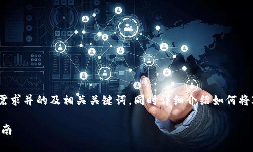 在这里,我为你提供一个符合大众用户搜索需求并的及相关关键词,同时详细介绍如何将IM钱包里的币转入交易所,并解答相关问题。
如何将IM钱包里的币转移到交易所?完整指南