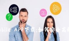 全面解析imobile APP下载:如何安全高效获取与使用