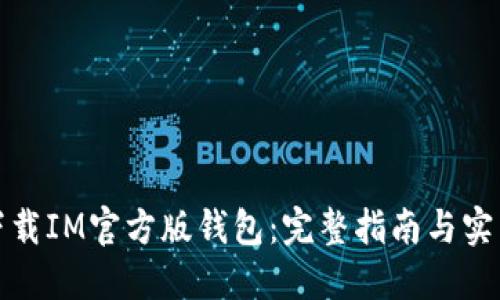 如何下载IM官方版钱包:完整指南与实用技巧