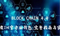 如何下载IM官方版钱包:完整指南与实用技巧