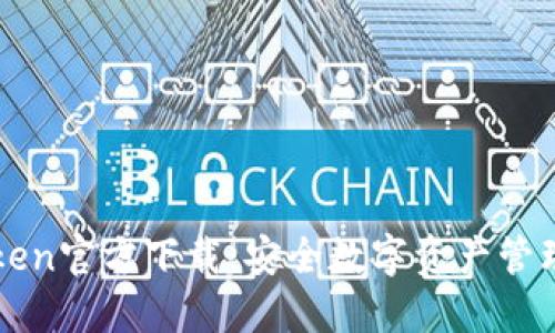 冷钱包imToken官方下载:安全数字资产管理的首选方案
