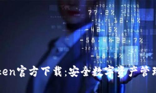 冷钱包imToken官方下载:安全数字资产管理的首选方案