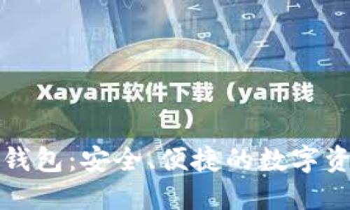 IMTIKEN钱包:安全、便捷的数字资产管理工具