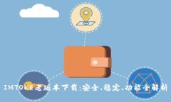 IMTOKE老版本下载:安全、稳定、功能全解析
