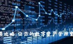 imToken交易攻略:让你的数字资产管理变得简单高