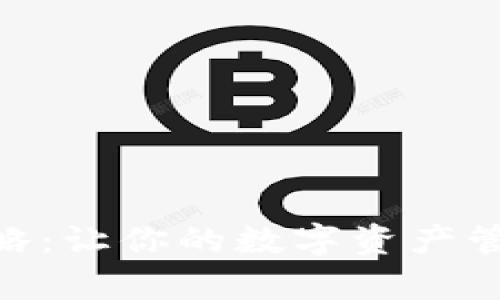 imToken交易攻略:让你的数字资产管理变得简单高效