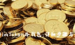 如何制作imToken冷钱包:详细步骤与注意事项