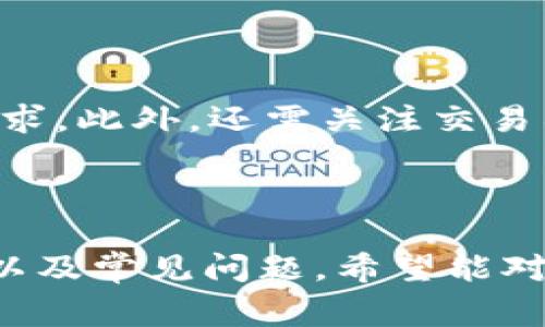   imToken提现人民币全攻略：步骤、注意事项与常见问题解答  /   
 guanjianci  imToken, 提现, 人民币, 数字货币  /guanjianci 

## imToken提现人民币全攻略：步骤、注意事项与常见问题解答

随着数字货币的崛起，越来越多的人选择使用数字钱包来存储和管理他们的资产，imToken便是其中一种非常流行的数字钱包。它支持多种数字货币的交易和存储。而对于很多用户来说，将数字货币提现为人民币是一个重要的功能。本文将全面解析如何在imToken中提现人民币，包括具体步骤、注意事项、常见问题解答以及相关技巧。

### 1. 什么是imToken?

imToken是一款在全球范围内广受欢迎的数字钱包，用户可以安全地存储、管理和交易多种数字货币。在这款钱包中，用户能够进行一键交易、寻找去中心化交易所（DEX）以及进行各种资产管理。

### 2. imToken提现人民币的必要性

数字货币的价值在不断变化，很多投资者选择将部分资金转换为法定货币（如人民币）以利用市场机会或减少风险。因此，了解如何在imToken中提现人民币，对于希望灵活操控资产的用户来说至关重要。

### 3. imToken如何提现人民币？

在imToken中提现人民币的步骤相对直接，以下是详细流程：

#### 第一步：准备工作

在开始提现之前，请确保您已完成以下准备工作：
ul
    li确认您的imToken钱包中有可提现的数字资产，例如ETH或USDT。/li
    li确保您已经选择了一个支持法币交易的交易平台，例如币安、火币等，并完成了身份验证。/li
/ul

#### 第二步：将数字资产转移到交易所

1. 登录您的imToken钱包，选择您要提现的数字货币。
2. 点击“发送”按钮，输入交易所提供的钱包地址以及提现金额。
3. 确认所有信息无误后，点击“确认”进行转账。

#### 第三步：在交易所进行法币提现

1. 登录到您选择的交易所账户，找到您转入的数字资产页面。
2. 将转入的数字资产出售为人民币，通常这一步需要将数字资产挂单出售或者市价出售。
3. 在完成数字资产的出售后，您可以在交易所中找到“提现”选项，选择提现到您的银行账户。

#### 第四步：填写提现信息

在提现时，您需要输入您的银行账户信息及提现金额。请务必核对信息的正确性，以避免不必要的损失.

### 4. 提现时的注意事项

提现人民币的过程中，有几点事项需要特别注意：
ul
    li**手续费**：提现会涉及一部分手续费，具体费用根据交易所不同而不同，请提前查询。/li
    li**提现时间**：不同交易所的提现时间有所不同，通常1-3个工作日内完成。/li
    li**安全性**：务必确认您所转入的地址准确无误，减少资金损失风险。/li
    li**身份验证**：一些交易所会对账户进行严格的身份验证，确保您的账户安全。/li
/ul

### 常见问题解答

为了更好地帮助imToken如何提现人民币，以下是常见的六个问题及其解答。

#### 1. imToken支持哪些数字货币的提现？

imToken钱包支持多种主流数字货币的存储与交易，包括但不限于Bitcoin（BTC）、Ethereum（ETH）、Tether（USDT）、Litecoin（LTC）等。在提现过程中，用户可以选择这些支持的数字货币进行转帐和交易。

#### 2. 提现人民币的最快速度是多久？

通常在完成数字资产出售之后，法币提现的时间与您选择的交易所有很大关系。部分交易所支持即时提现至银行账户，一般在1到3个工作日之间完成。但也有少数交易所可能因为审查等原因导致的延迟。用户在选择交易所时，可以关注其提现时间的相关说明。

#### 3. 提现过程中遇到问题该怎么办？

在提现过程中，用户可能会遇到各种问题，例如提现失败、资金未到账等。如果遇到这类问题，建议首先查看交易所的官方网站上的帮助中心，常见问题的处理方法通常会在其中说明。如果依然未能解决，用户可以直接联系交易所的客户服务寻求帮助。

#### 4. 如何确保提现的安全性？

为了提高提现的安全性，用户应采取以下保障措施：首先，确保使用官方的imToken钱包，并定期更新软件版本，以获得最新的安全防护。其次，在提现前要仔细确认转账的地址和金额，确保其准确无误。此外，尽可能启用双重认证等安全机制来进一步保护账户安全。

#### 5. 是否有最低提现金额的限制？

大部分交易所会对法币提现设置最低提现金额的限制。这一限制因交易所不同而异，用户在提现之前需确认所在交易所的相关条例，确保自身的提现金额符合要求。例如，某些交易所可能规定最小提现金额为100元人民币。

#### 6. 如何选择合适的交易所进行法币提现？

选择合适的交易所进行法币提现时，用户应该考虑以下几点：首先，选择知名度高、用户评价好的交易所。其次，查看其手续费和提现时间，确保其符合自身需求。此外，还需关注交易所的安全措施以及用户支持服务。综合这些因素，可以帮助用户选择到一个合适的交易平台保障资金的安全和顺利的提现体验。

## 结束语

在数字货币日益普及的今天，掌握imToken如何提现人民币不仅能帮助用户更好地管理资金，还能实现资产的灵活增值。本文介绍了提现的过程、注意事项以及常见问题，希望能对用户在使用imToken时提供实用的参考信息。无论是投资者还是普通用户，都应理性看待数字资产和法币的关系，选择合适的机遇进行资金的转移和增值。