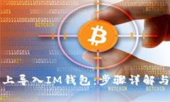 如何在新手机上导入IM钱包:步骤详解与常见问题