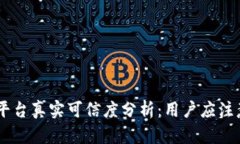 IM货币平台真实可信度分析:用户应注意的几点