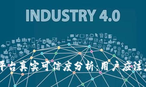 IM货币平台真实可信度分析:用户应注意的几点