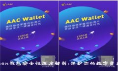 imToken钱包安全性深度解析:保护你的数字资产安