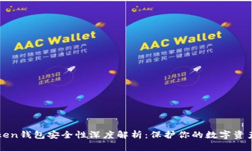 imToken钱包安全性深度解析:保护你的数字资产安全