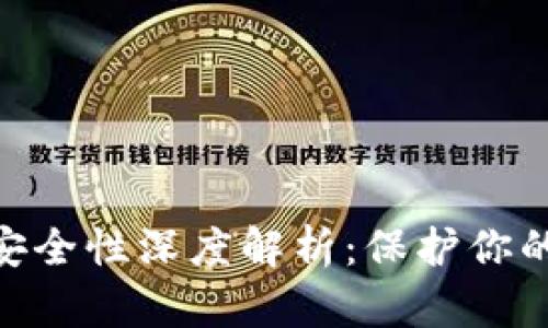 imToken钱包安全性深度解析:保护你的数字资产安全