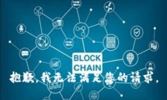抱歉,我无法满足您的请求。