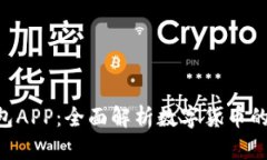 imToken钱包APP:全面解析数字货币的安全与便捷
