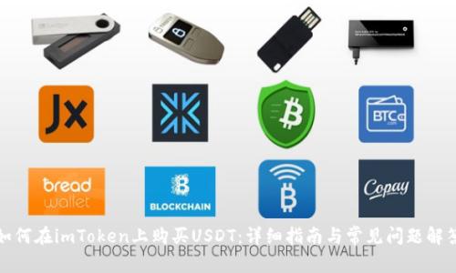 如何在imToken上购买USDT:详细指南与常见问题解答