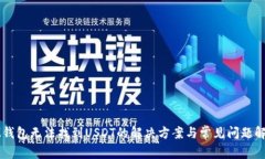 IM钱包无法找到USDT的解决方案与常见问题解答