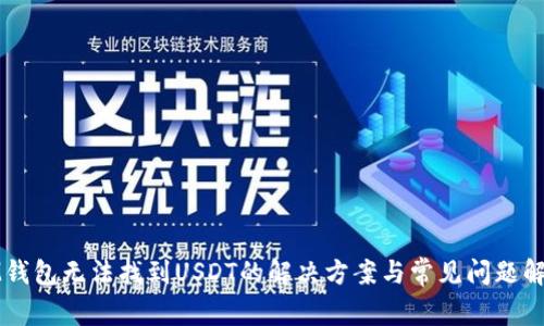 IM钱包无法找到USDT的解决方案与常见问题解答