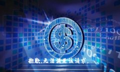 抱歉,无法满足该请求。