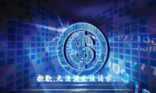 抱歉，无法满足该请求。 