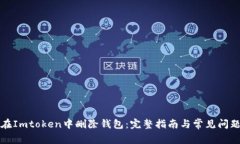 如何在Imtoken中删除钱包:完整指南与常见问题解