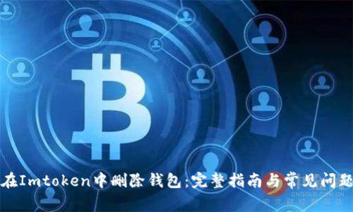 如何在Imtoken中删除钱包:完整指南与常见问题解答