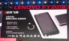 IM标志代表的品牌及其背后的故事