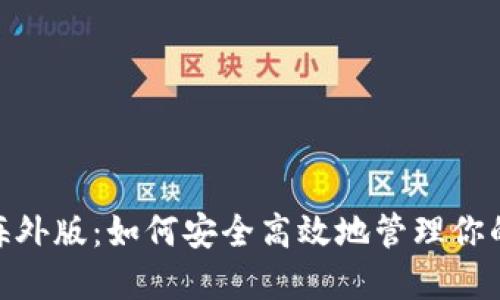 imToken海外版:如何安全高效地管理你的数字资产