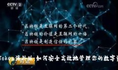 imToken海外版:如何安全高效地管理你的数字资产
