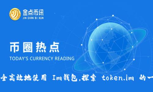 如何安全高效地使用 Im钱包,探索 token.im 的一切功能
