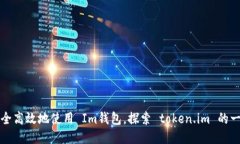 如何安全高效地使用 Im钱包,探索 token.im 的一切