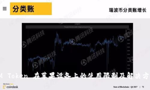 IM Token 在苹果设备上的使用限制及解决方案