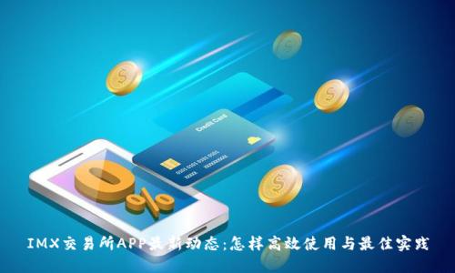 IMX交易所APP最新动态:怎样高效使用与最佳实践