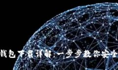 : imToken钱包下载详解:一步步教你安全下载和使