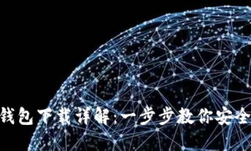 : imToken钱包下载详解:一步步教你安全下载和使用