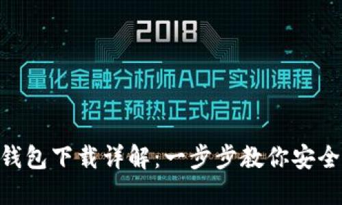 : imToken钱包下载详解:一步步教你安全下载和使用