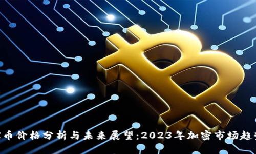: IMX币价格分析与未来展望:2023年加密市场趋势解读