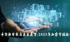 : IMX币价格分析与未来展望:2023年加密市场趋势