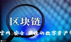 IM钱包官网:安全、便捷的数字资产管理平台