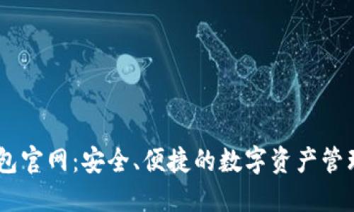 IM钱包官网:安全、便捷的数字资产管理平台