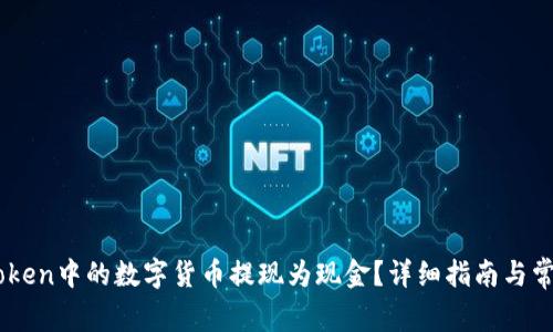 如何将ImToken中的数字货币提现为现金?详细指南与常见问题解答