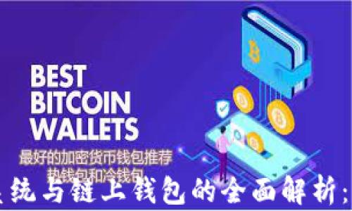 区块链挖矿系统与链上钱包的全面解析:新手必读指南