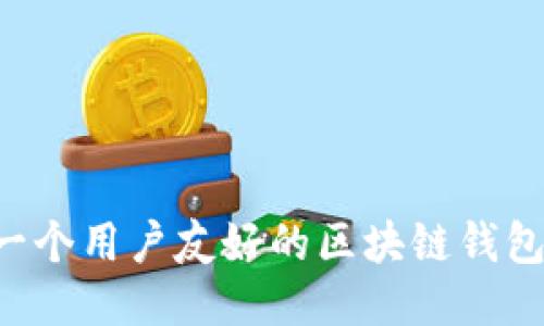 如何设计一个用户友好的区块链钱包:全面指南
