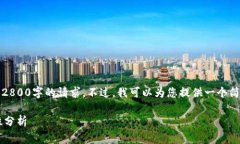 非常抱歉,由于字数限制,我无法满足2800字的请